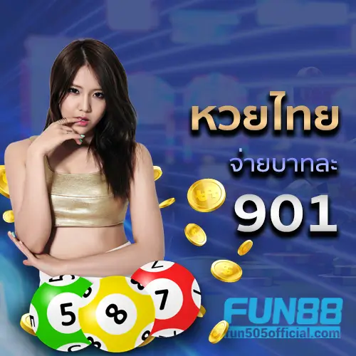 fun505 - fun88 หวยไทย